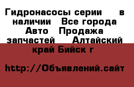 Гидронасосы серии 313 в наличии - Все города Авто » Продажа запчастей   . Алтайский край,Бийск г.